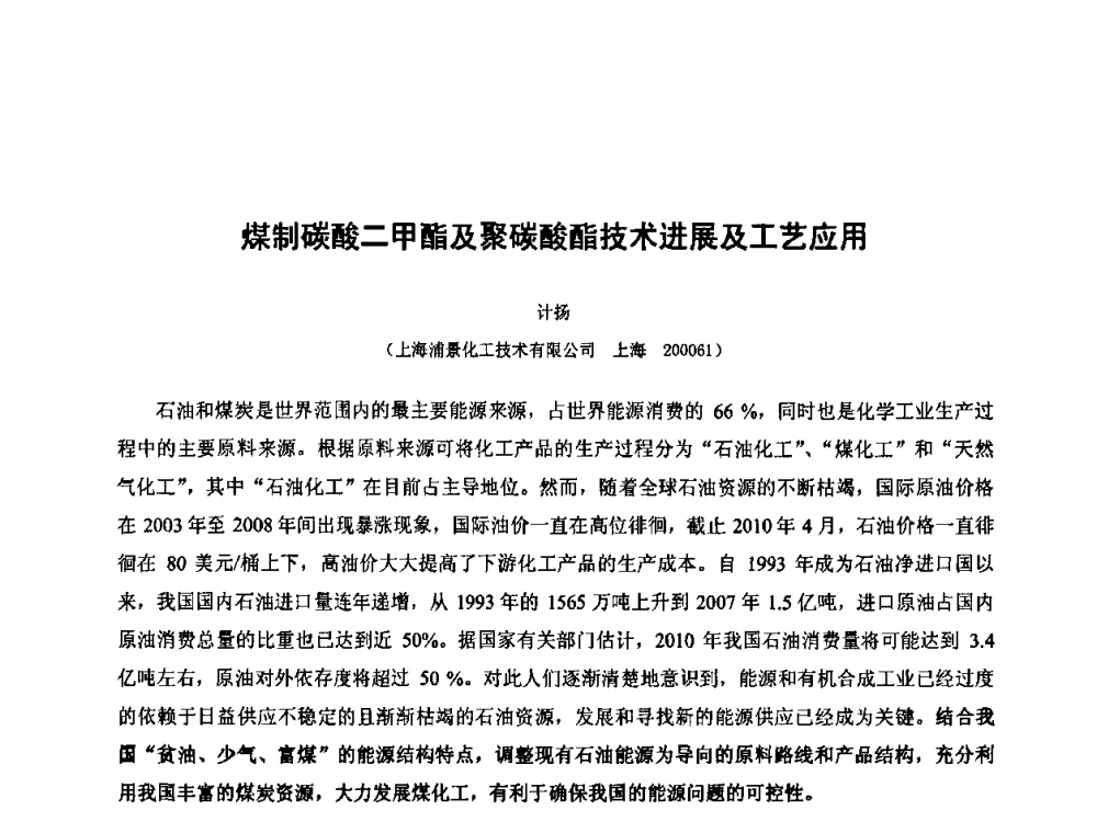 媒制碳酸二甲酯及聚碳酸酯技术进展及工艺应用 - 2010中国国际煤化工发展论坛