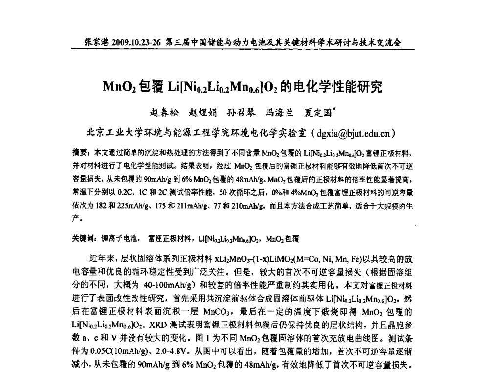 MnO2包覆Li[Ni0.2Li0.2Mn0.6]O2的电化学性能研究 - 第三届中国储能与动力电池及其关键材料学术研讨与技术交流会
