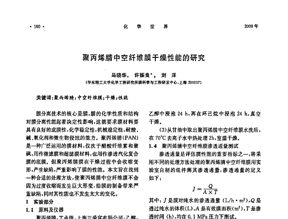 聚丙烯腈中空纤维膜干燥性能的研究 - 上海市化学化工学会2009年度学术年会