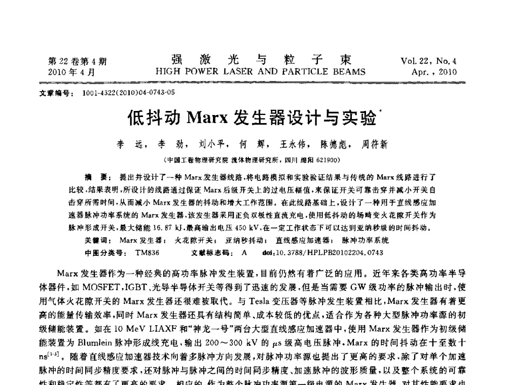 低抖动Marx发生器设计与实验 - 首届全国脉冲功率会议