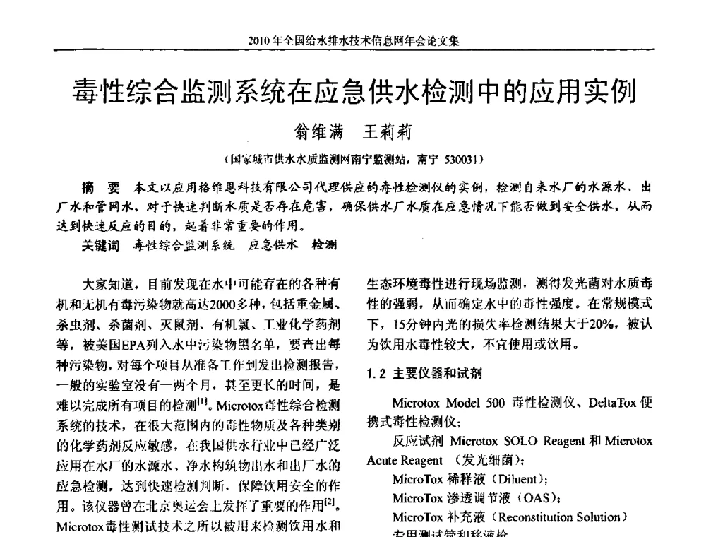 毒性综合监测系统在应急供水检测中的应用实例 - 2010年全国给水排水技术信息网年会暨技术交流会