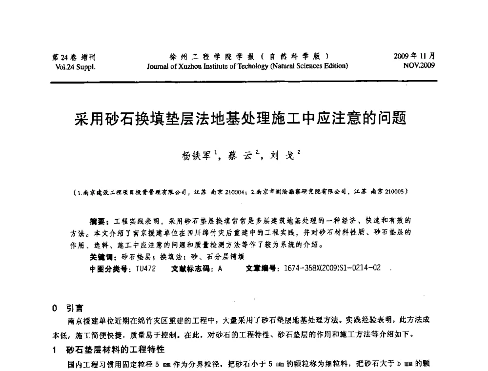 采用砂石换填垫层法地基处理施工中应注意的问题 - 2009年江苏省地基基础年会(江苏省2009年岩土工程联合学术年会)