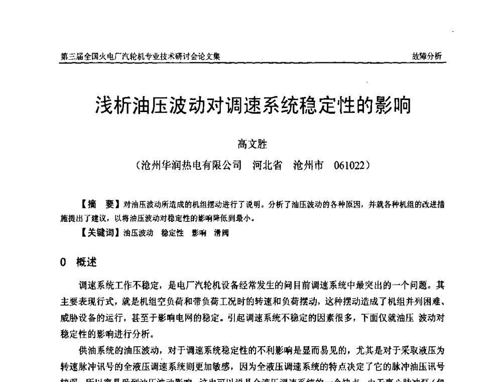 浅析油压波动对调速系统稳定性的影响 - 第三届全国火电厂汽轮机专业技术研讨会
