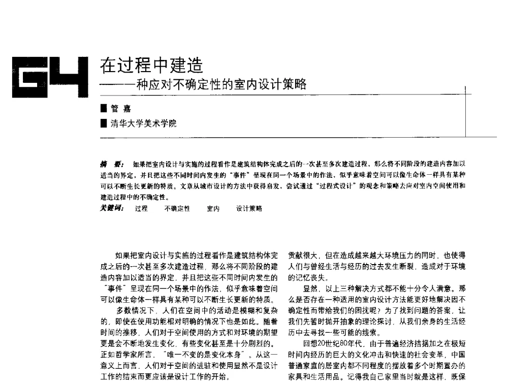 过程中建造--一种应对不确定性的室内设计策略 - 中国建筑学会室内设计分会2009年年会暨国际学术交流会