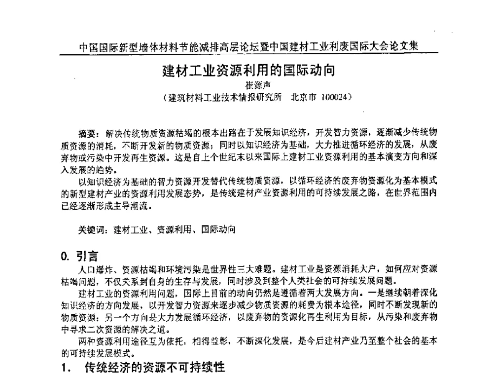 建材工业资源利用的国际动向 - 2008年中国国际新型墙体材料节能减排高层论坛暨中国建材工业利废国际大会