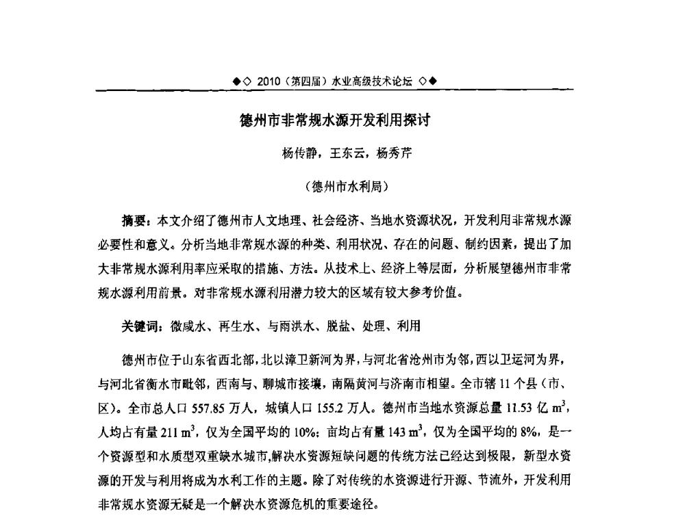 德州市非常规水源开发利用探讨 - 2010水业高级技术论坛(第四届水业高级技术论坛)