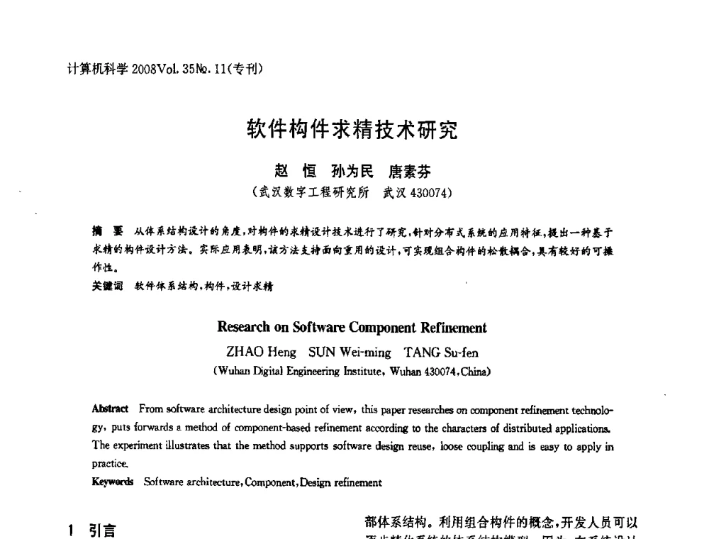 软件构件求精技术研究 - 2008全国软件与应用学术会议(NASAC08)