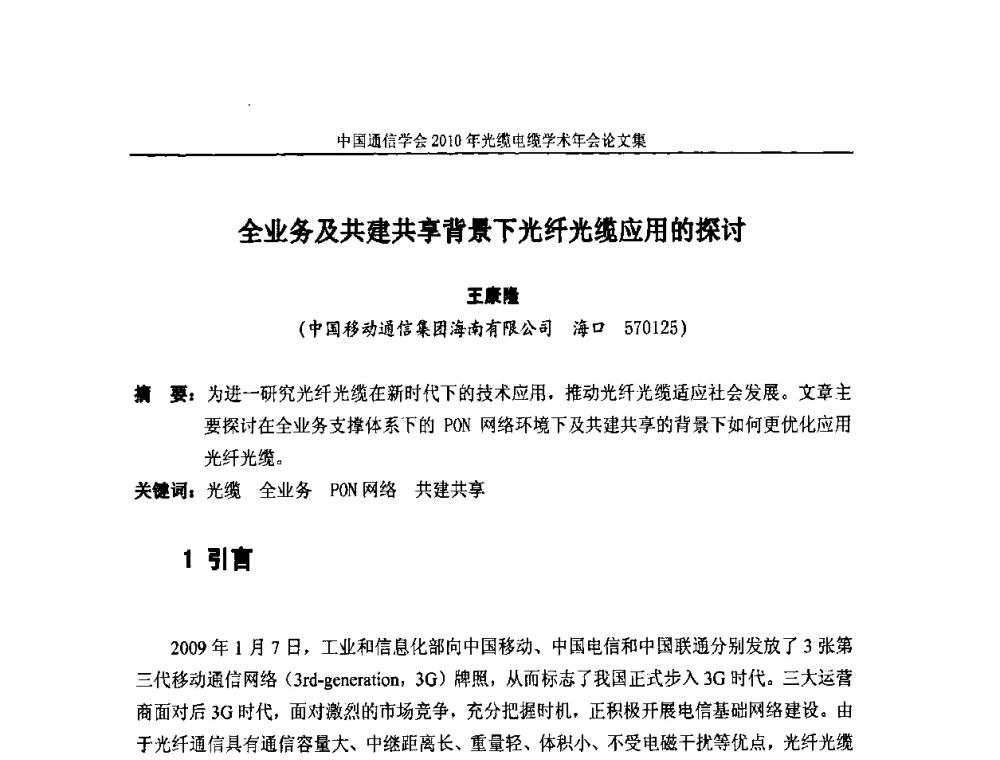 全业务及共建共享背景下光纤光缆应用的探讨 - 中国通信学会2010年光缆电缆学术年会