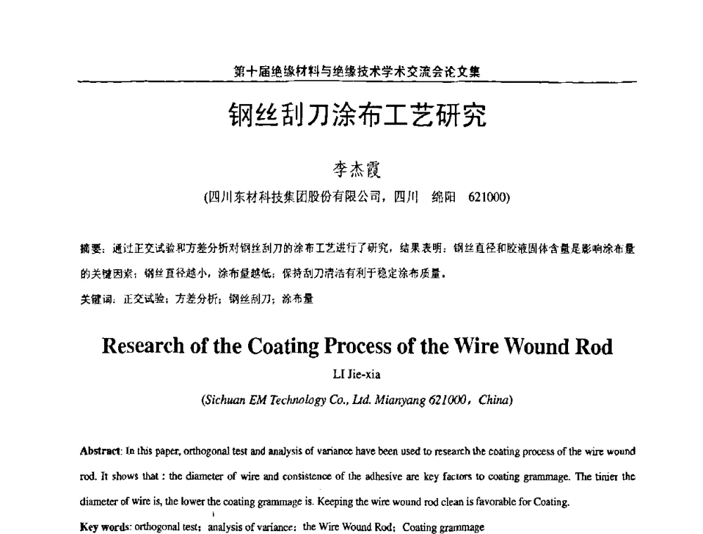 钢丝刮刀涂布工艺研究 - 第十届绝缘材料与绝缘技术学术会议