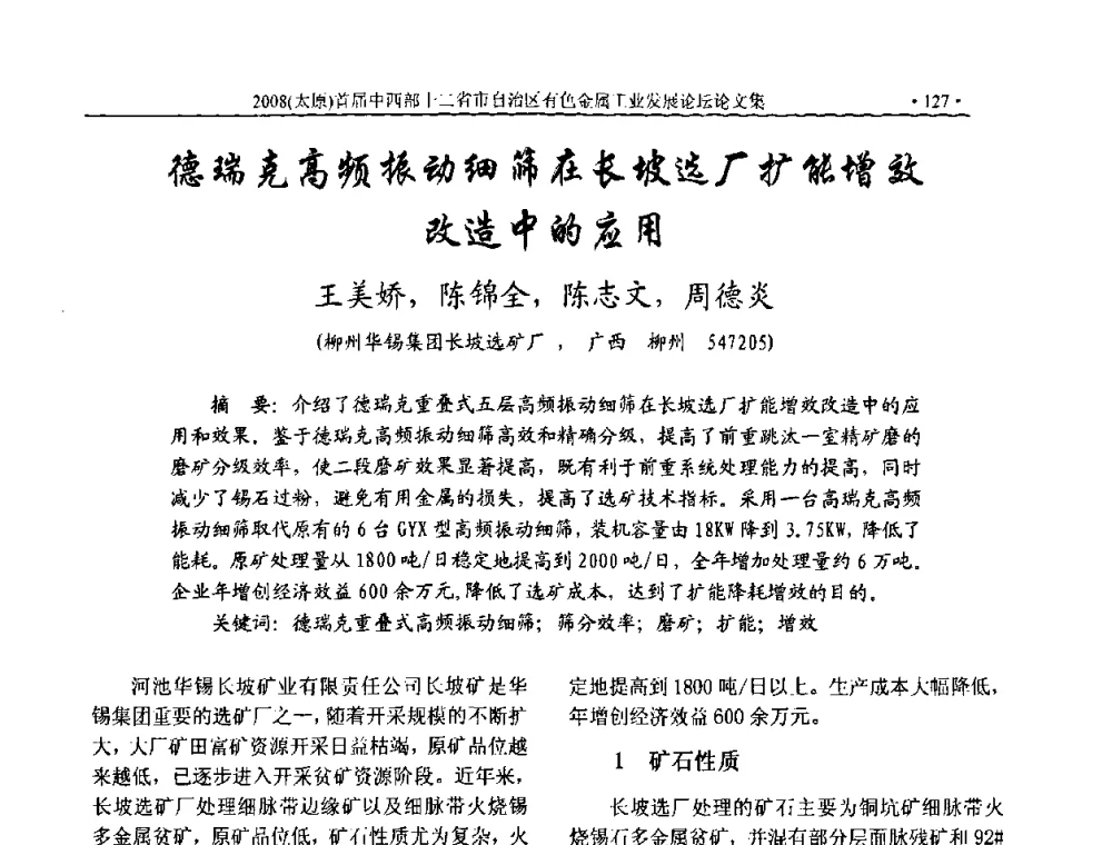 德瑞克高频振动细筛在长坡选厂扩能增效改造中的应用 - 2008首届中西部十二省市自治区有色金属工业发展论坛