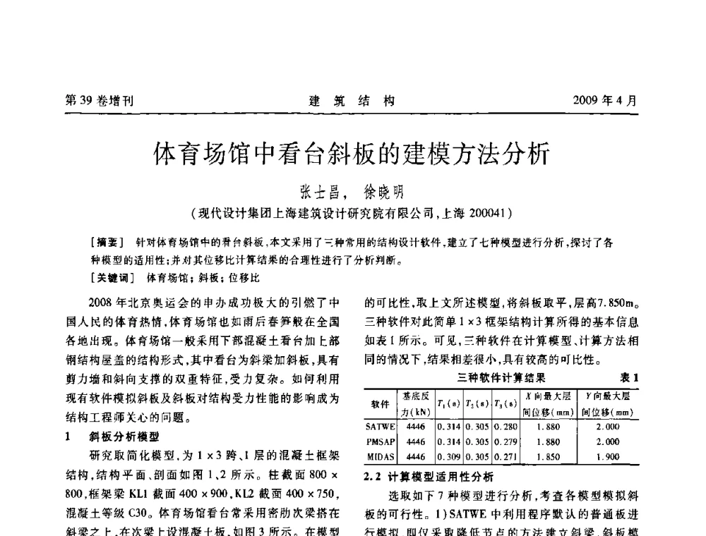体育场馆中看台斜板的建模方法分析 - 第二届全国建筑结构技术交流会