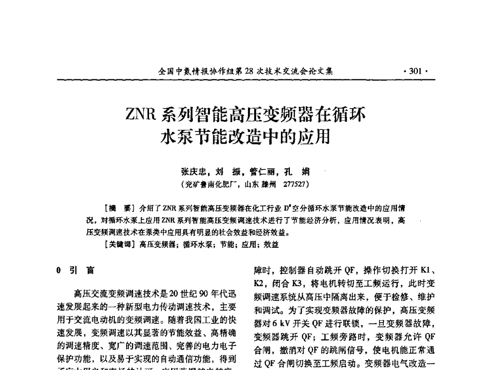 ZNR系列智能高压变频器在循环水泵节能改造中的应用 - 全国中氮情报协作组第28次技术交流会