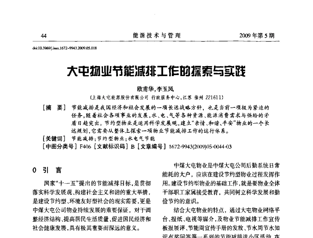 大屯物业节能减排工作的探索与实跬 - 江苏省煤炭资源综合利用学术交流会