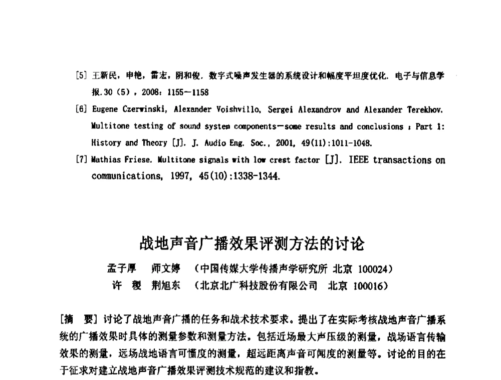 战地声音广播效果评测方法的讨论 - 2009年声频工程学术交流年会