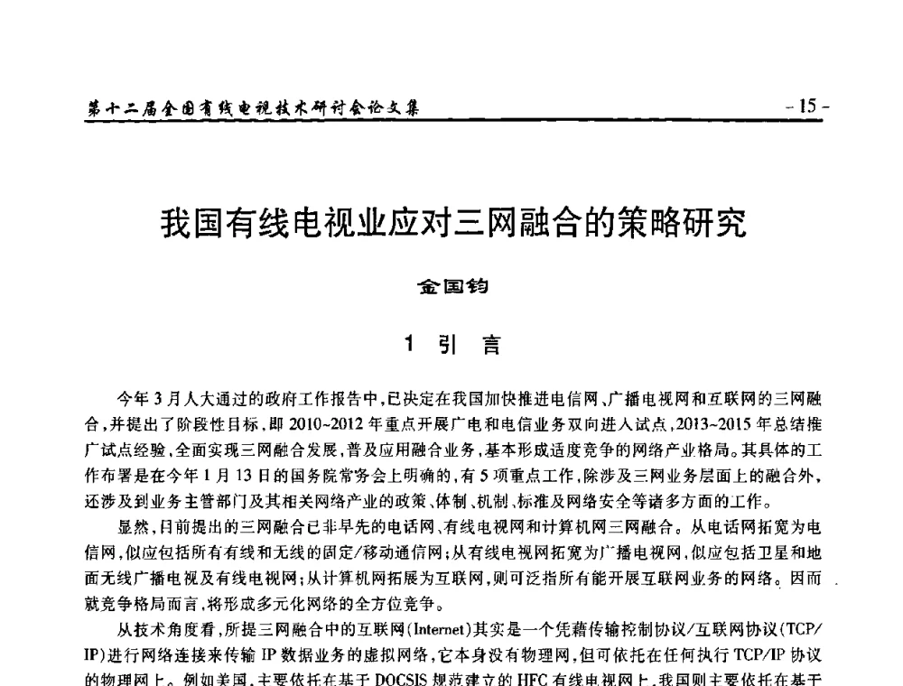 我国有线电视业应对三网融合的策略研究 - NCTC·2010第十二届全国有线电视技术研讨会