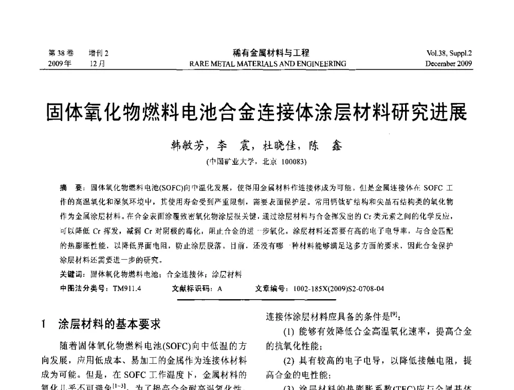 固体氧化物燃料电池合金连接体涂层材料研究进展 - 第十五届全国高技术陶瓷学术年会