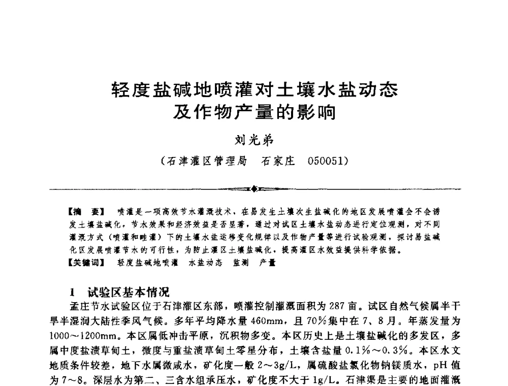 轻度盐碱地喷灌对土壤水盐动态及作物产量的影响 - 中国水利学会第四届青年科技论坛
