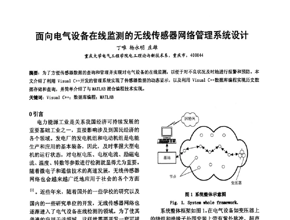 面向电气设备在线监测的无线传感器网络管理系统设计 - 2008’电工理论与新技术学术年会