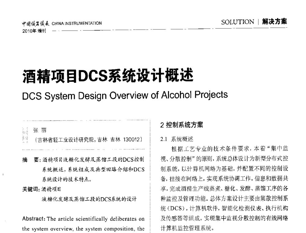 酒精项目DCS系统设计概述 - 中国仪器仪表学会东北过程自动化设计专业委员会第二十次年会暨2010年学术会议