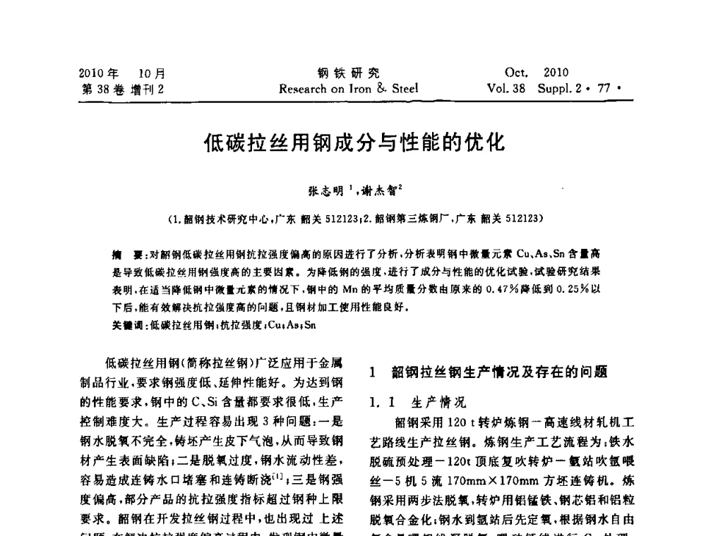 低碳拉丝用钢成分与性能的优化 - 2010年中南·泛珠三角炼钢连铸学术交流会