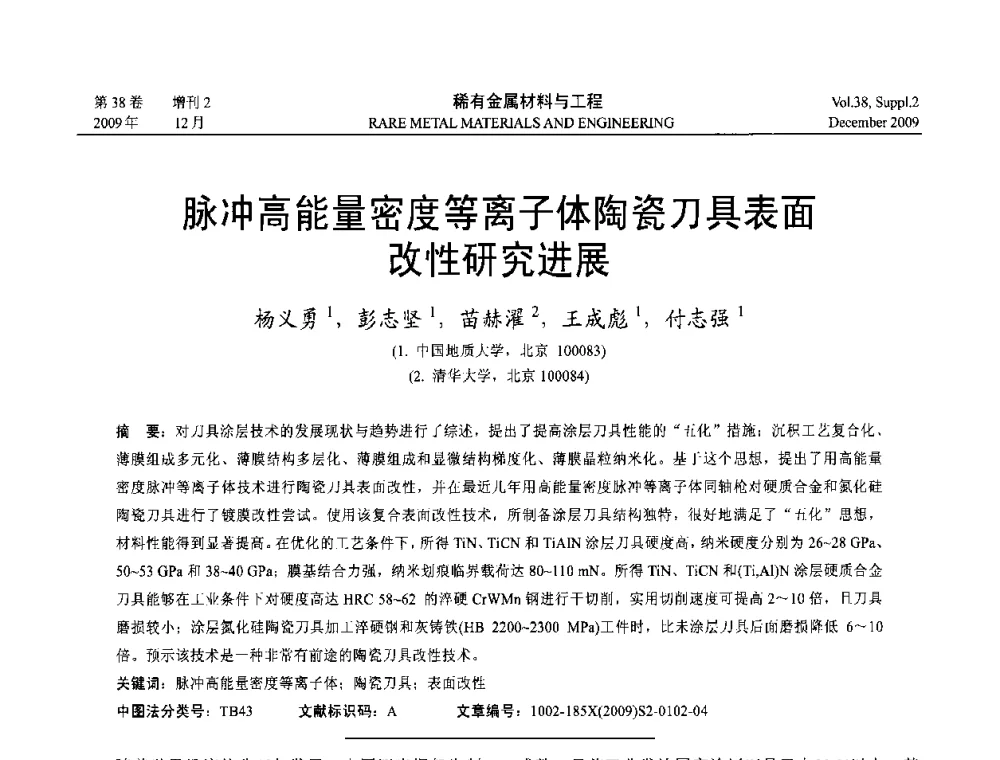 脉冲高能量密度等离子体陶瓷刀具表面改性研究进展 - 第十五届全国高技术陶瓷学术年会