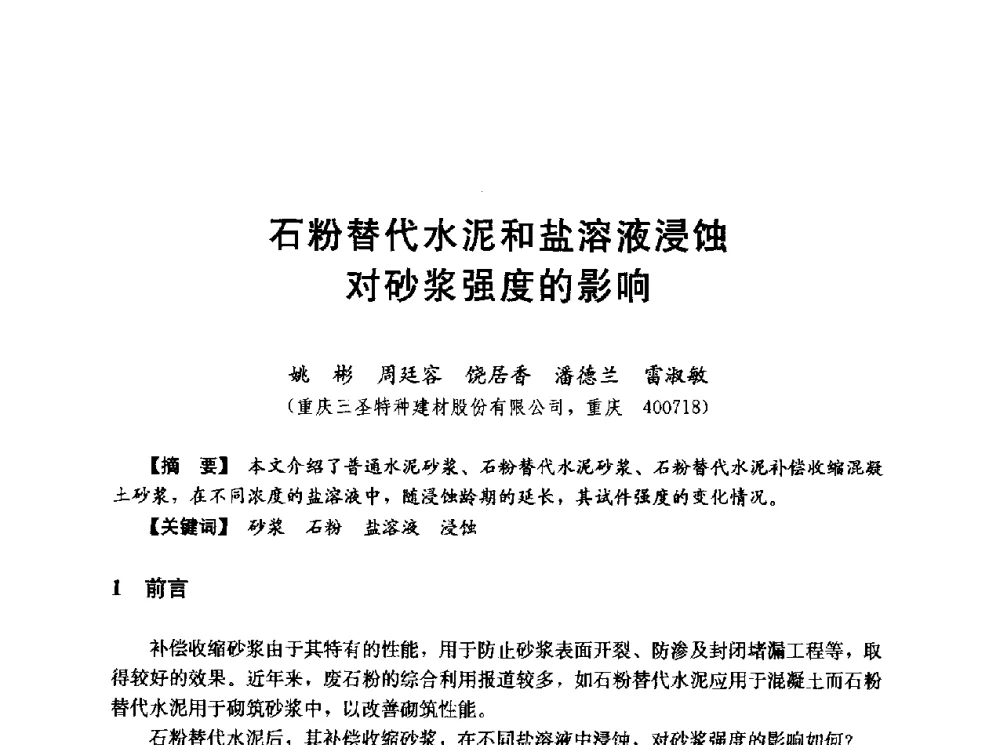 石粉替代水泥和盐溶液浸蚀对砂浆强度的影响 - 第五届全国混凝土膨胀剂学术交流会