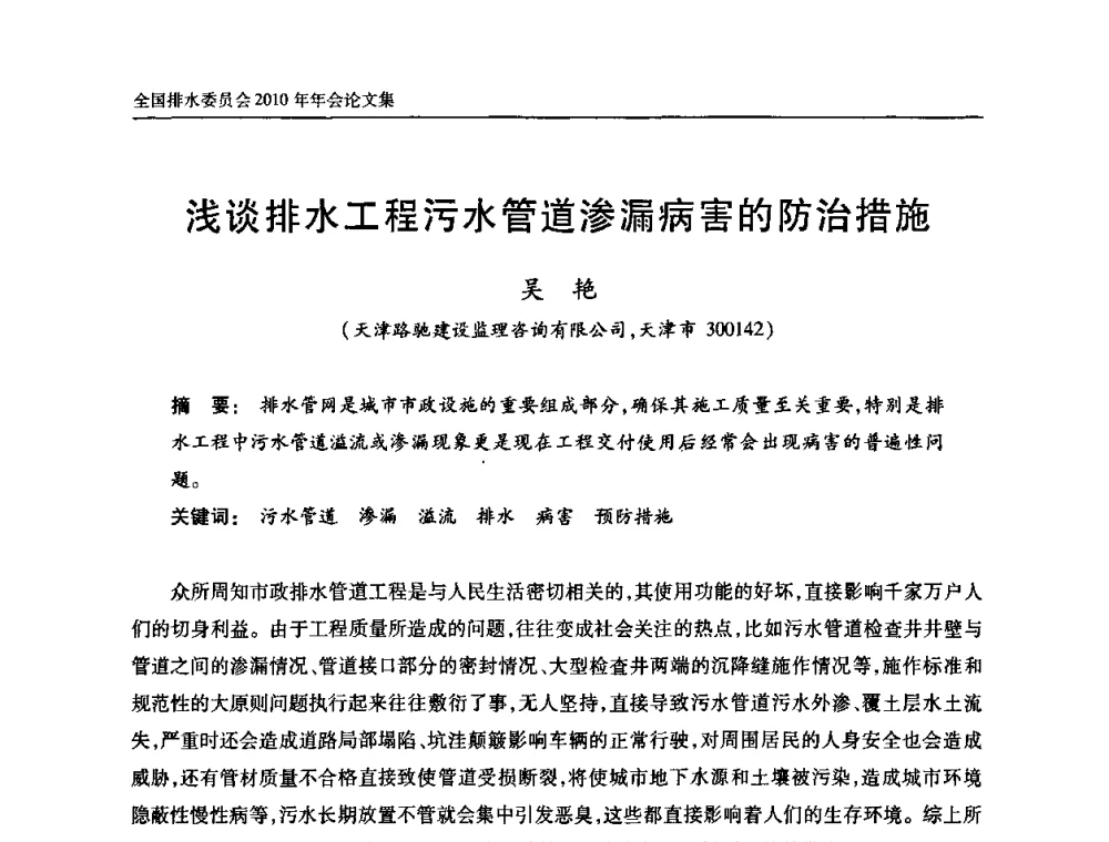 浅谈排水工程污水管道渗漏病害的防治措施 - 中国土木工程学会全国排水委员会2010年年会