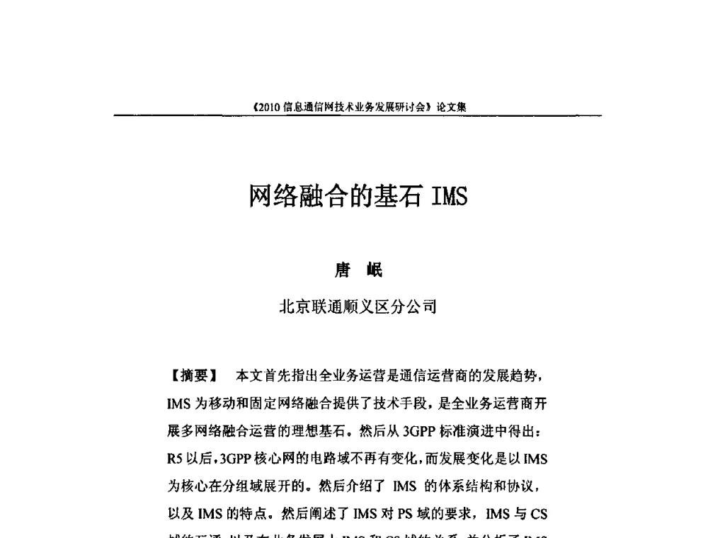 网络融合的基石IMS - 2010信息通信网技术业务发展研讨会