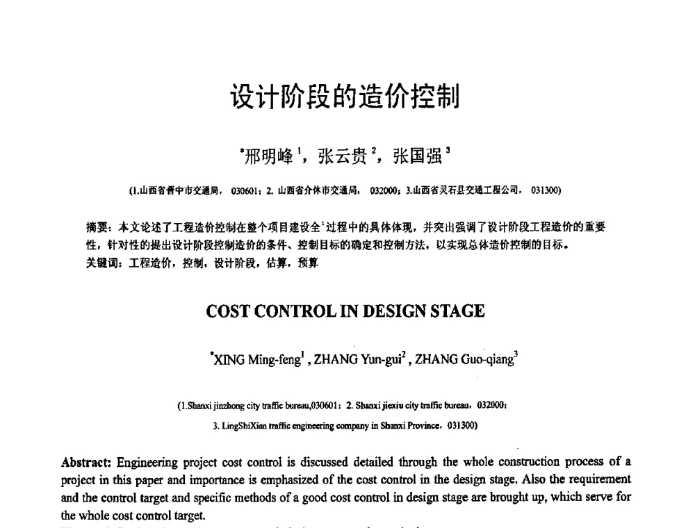 设计阶段的造价控制 - 第19届全国结构工程学术会议