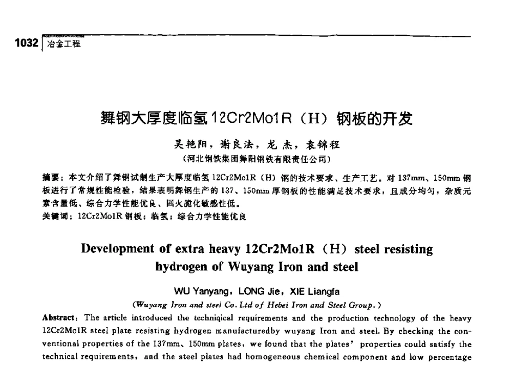 舞钢大厚度临氢12Cr2Mo1R(H)钢板的开发 - 中国工程院化工、冶金与材料工学部第七届学术会议