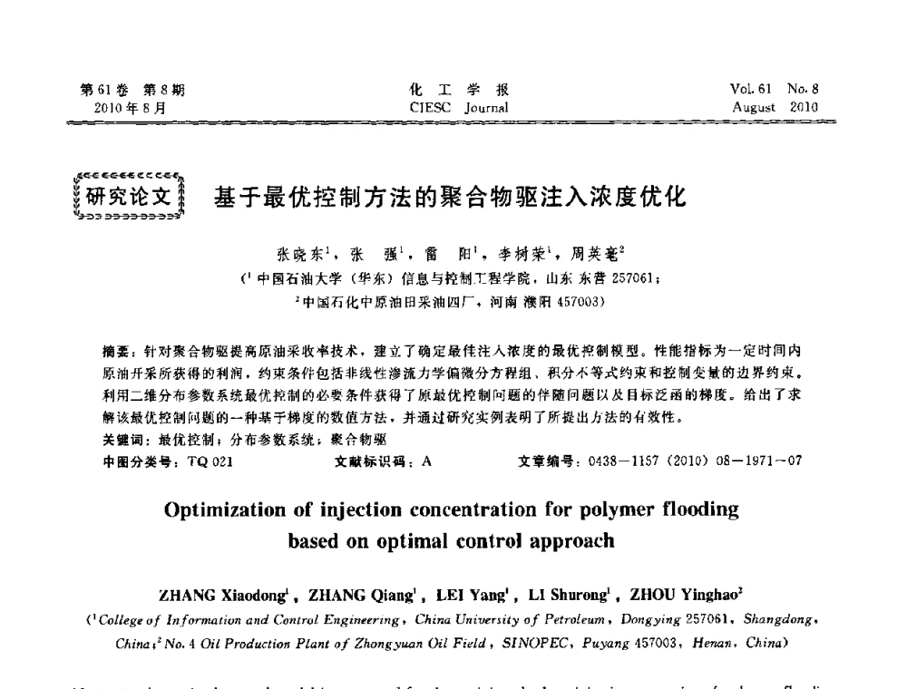 基于最优控制方法的聚合物驱注入浓度优化 - 第21届中国过程控制会议