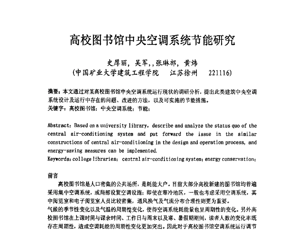 高校图书馆中央空调系统节能研究 - 2009年江苏暖通空调制冷学术年会