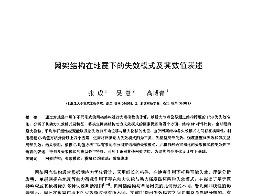 网架结构在地震下的失效模式及其数值表述 - 第十三届空间结构学术会议