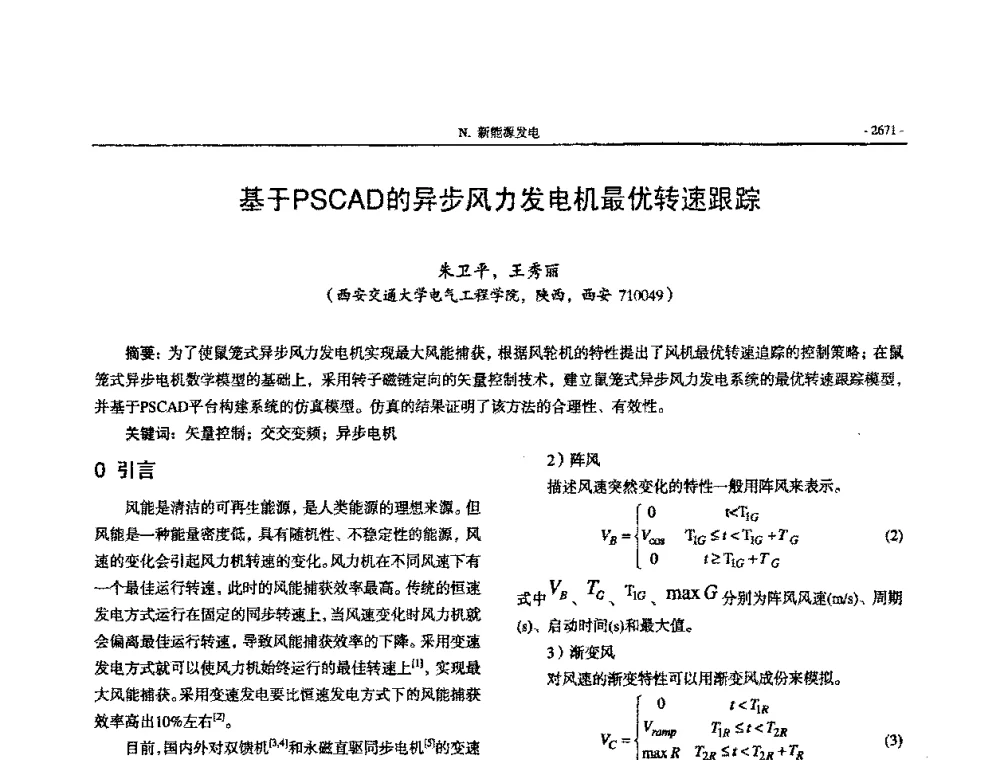 基于PSCAD的异步风力发电机最优转速跟踪 - 中国高等学校电力系统及其自动化专业第二十四届学术年会