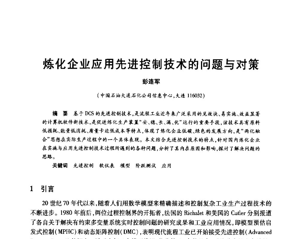 炼化企业应用先进控制技术的问题与对策 - 2010年中国石油化工信息学会石油炼制分会北方组年会