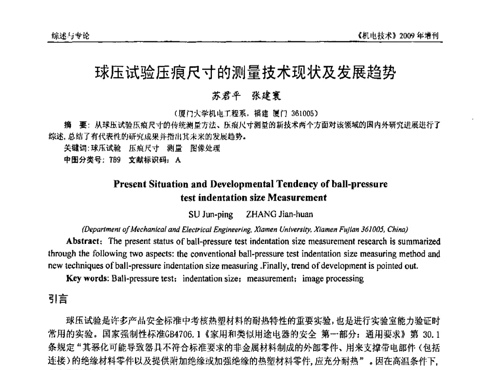 球压试验压痕尺寸的测量技术现状及发展趋势 - 福建省科协第九届学术年会、2009年福建省机械工程学会学术年会