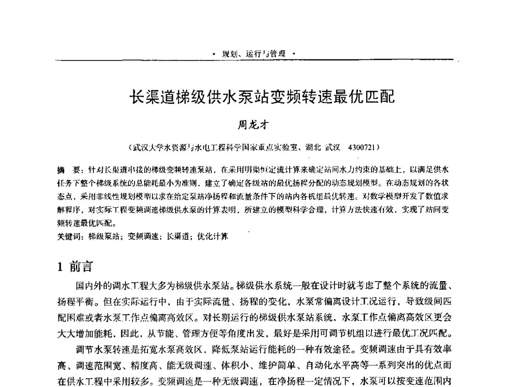 长渠道梯级供水泵站变频转速最优匹配 - 2009全国大型泵站更新改造研讨暨新技术、新产品交流大会