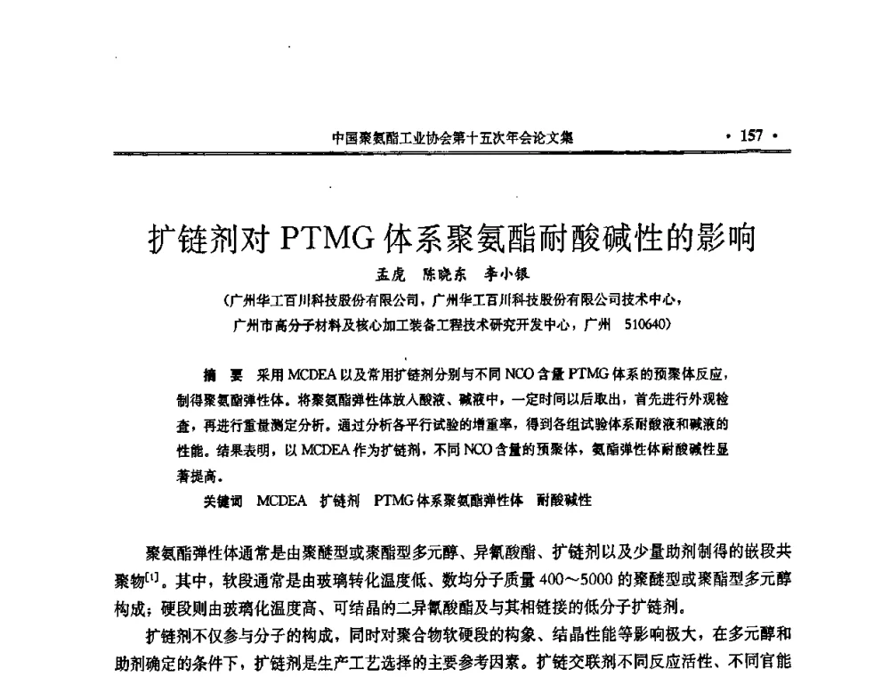 扩链剂对PTMG体系聚氨酯耐酸碱性的影响 - 中国聚氨酯工业协会第十五次年会