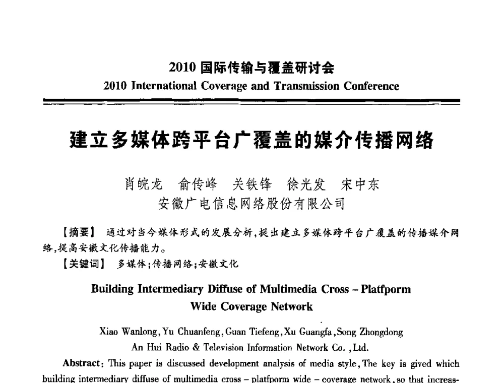 建立多媒体跨平台广覆盖的媒介传播网络 - 2010国际传输与覆盖研讨会