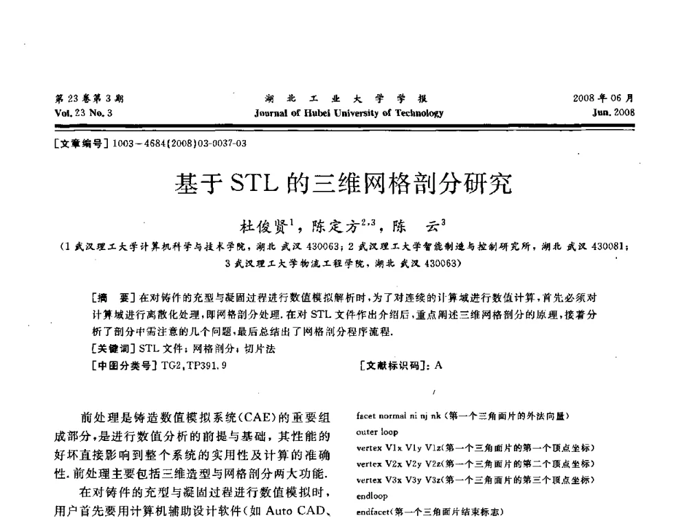 基于STL的三维网格剖分研究 - 湖北省机械工程学会第十六届机械设计与传动学术年会