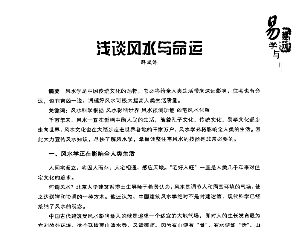 浅谈风水与命运 - 2008易学与建筑文化高层研讨会