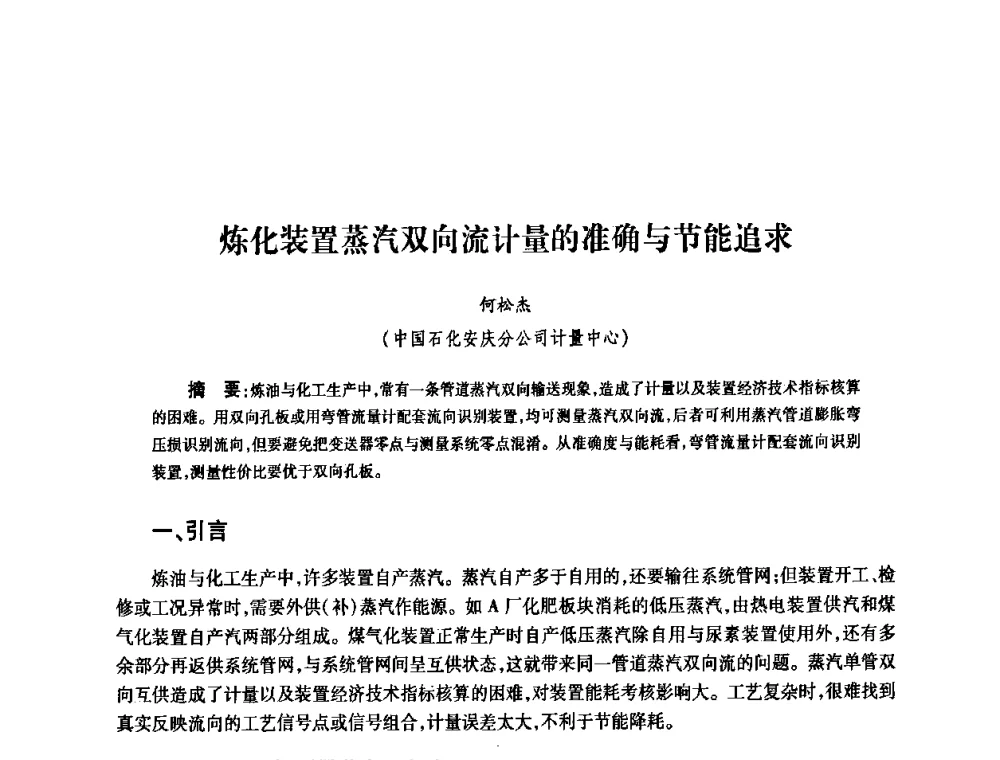 炼化装置蒸汽双向流计量的准确与节能追求 - 2010’中国油气计量技术论坛