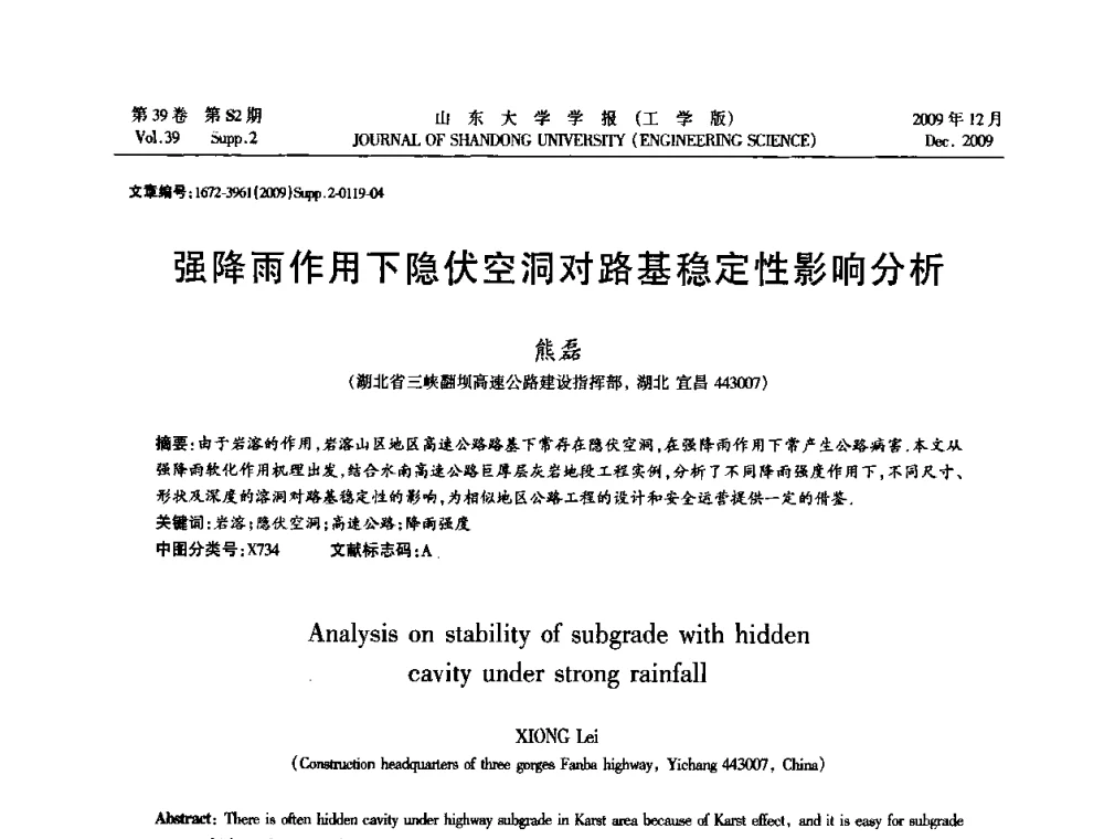 强降雨作用下隐伏空洞对路基稳定性影响分析 - 全国地下工程超前地质预报与灾害治理学术及技术研讨会