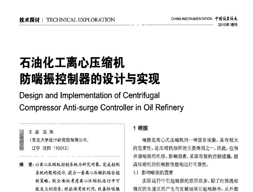 石油化工离心压缩机防喘振控制器的设计与实现 - 中国仪器仪表学会东北过程自动化设计专业委员会第二十次年会暨2010年学术会议