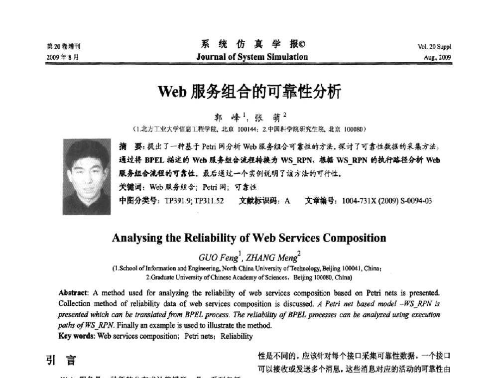 Web服务组合的可靠性分析 - 第十二届全国petri网理论与应用学术年会