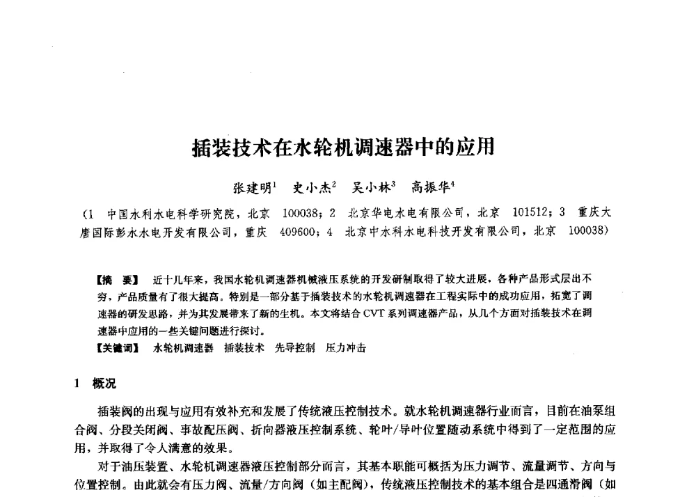 插装技术在水轮机调速器中的应用 - 第二届水力发电技术国际会议