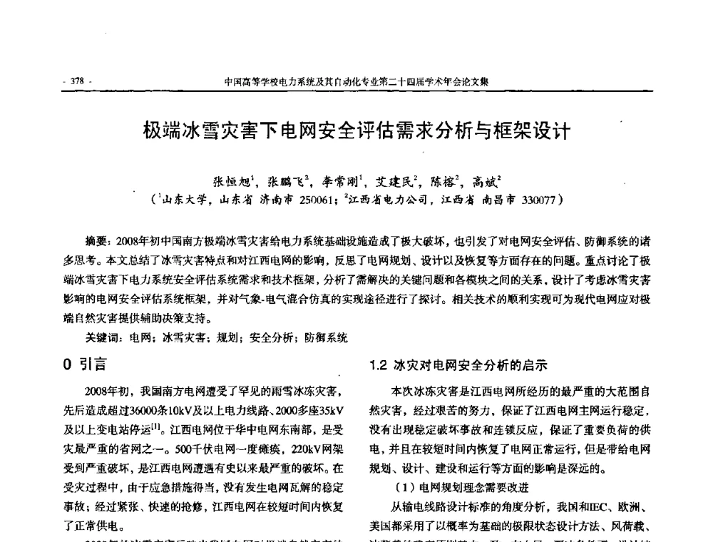 极端冰雪灾害下电网安全评估需求分析与框架设计 - 中国高等学校电力系统及其自动化专业第二十四届学术年会