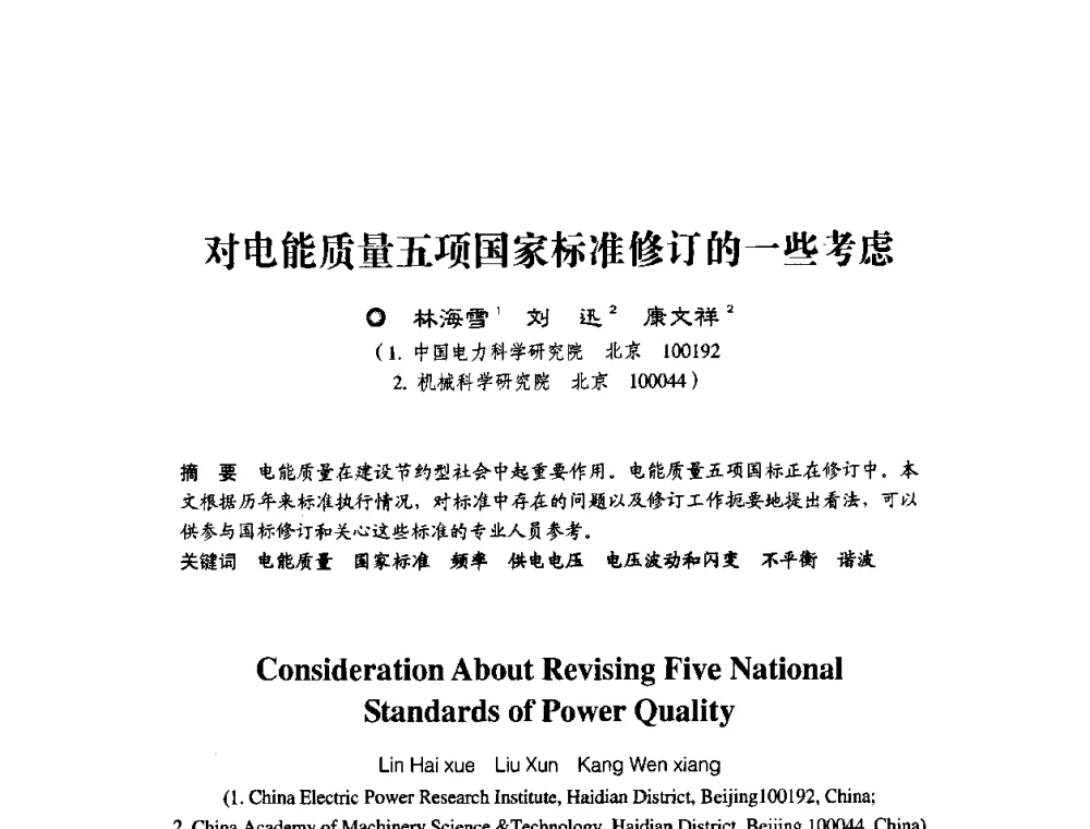 对电能质量五项国家标准修订的一些考虑 - 第四届电能质量(国际)研讨会
