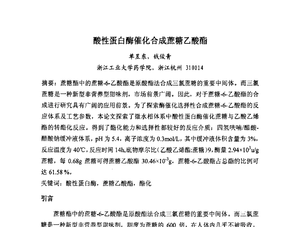 酸性蛋白酶催化合成蔗糖乙酸酯 - 全国生物化工技术发展研讨会