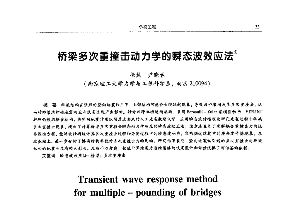 桥梁多次重撞击动力学的瞬态波效应法 - 2009全国土木工程博士生学术论坛